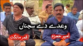 Waaday De Sajna | Qamar Mangat Ty Ameer Hamza | Punjabi Program Goon Mahiye 2026  @FiazAhmad786