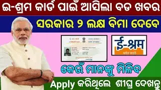 e shram card benefits || eshram card apply || e shram card download || eshram card last Date||