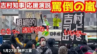 吉村洋文維新の会代表が街頭演説でヤジと歓声に包まれる！一谷勇一郎候補 衆議院選挙2026！1月27日 神戸三宮