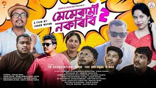 মেমেৰামী নকৰিবি ২ ।। New Assamese Comedy Short Film 2026।।Ft. @TheUnlocalBinge05  @Sunrizecreations 
