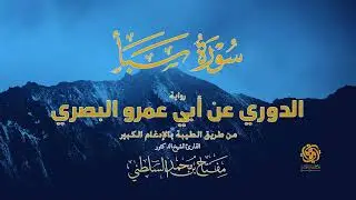سورة سبأ | الدوري عن أبي عمرو من الطيبة بالإدغام الكبير | تلاوة مهيبة ونادرة – الشيخ مفتاح السلطني