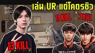 PUBG Mobile : TonyK Onzenxs MORMAN เล่น UR แต่โคตรชิว