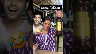 গরীব রিতিকা মদ খাচ্ছে 😂 Sunny Ritika Roast #funny #funnyshorts #comedy #trending #viralshort