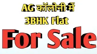 #Patna AG Colony Park Road 3BHK Flat for Sale Ready to move 