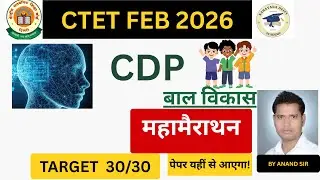 CTET FEB 2026 : सम्पूर्ण CDP मैराथन |CDP एक क्लास में खत्म: CBSE 100 Most Important Questions By A.S