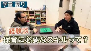 『保育士に必要なスキル』を保育学生さん向けに紹介。