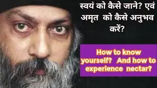 स्वयं को कैसे जाने? एवं अमृत को कैसे अनुभव करें?