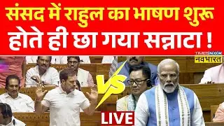 Rahul Gandhi in Parliament Live : राहुल गांधी ने ऐसा क्या बोला संसद में छा गया सन्नाटा ? | PM Modi