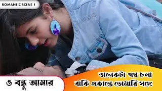 অনেকটা পথ চলা বাকি একান্তে তোমারি সঙ্গে | O Bandhu Amar | Premium Romantic Scene 1 | Ritika, Mit