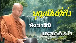 บุญเป็นที่พึ่งทั้งชาตินี้และชาติหน้า #พระอาจารย์​ราวี​จารุ​ธ​ม​ฺ​โม​