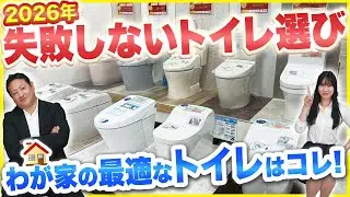 【トイレ】2026年失敗しないトイレ選びを小学生でも分かるように徹底解説!!〜あなたに合ったトイレ教えちゃいます〜