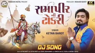 Ramapir Ni Tokri | Ketan Barot | રામાપીર ની ટોકરી | New Ramapir DJ Song 2026 | Manveer Digital 