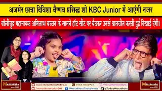 अजमेर की छात्रा दिविशा वैष्णव प्रसिद्ध शो KBC Junior में आएंगी नजर