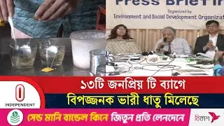 প্লাস্টিক ও পেট টি ব্যাগ নিষিদ্ধের তাগিদ গবেষকদের | Tea Bag |  Independent TV