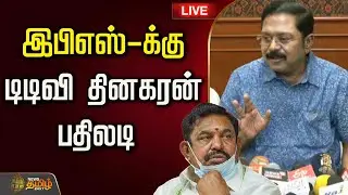 🔴LIVE : இபிஎஸ்-க்கு டிடிவி தினகரன் பதிலடி  | TTV Dhinakaran | ADMK  TTV Speech About EPS | Newstamil