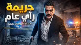 مستوحاه من قصة حدثت بالفعل لمقتل زوجة بطريقة بشعه | ضابط مباحث يحقق في جريمة قتل هزت مصر