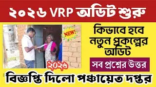 Social audit : VRP অডিট শুরু❗নতুন প্রকল্পে কিভাবে হবে অডিট জানুন 
