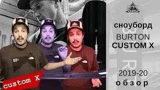 Сноуборд Burton Custom X 19-20: обзор