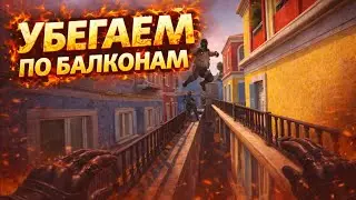 Убегаем по крышам. Маньяк ксго