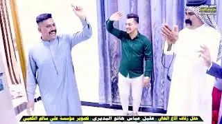 فاصل من عرس الغالي عقيل عباس هاتو البديري//اشترك بالنقناة لنستمر بالنشر