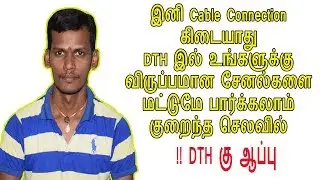 New TRAI Tariff for DTH & Cable connection. வச்சுடாங்க ஆப்பு