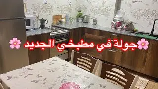 جولة في كوزينتي الجديدة 🥰تحت طلبكم 🌸مشترياتي الجديدة 🆕تنظيفات رمضان 🌙 