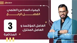 المحاضرة - 3 - 4  - العامل المؤكسد و العامل المختزل