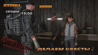 🔥ghost recon breakpoint🔥The Division В ОТКРЫТОМ МИРЕ ! КООП