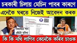 Free Silai Machine Yojana Online apply 2025 // assam government selai machine scheme