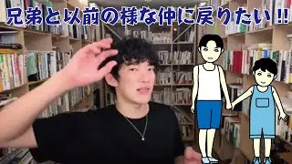 【DaiGo】疎遠に成った兄弟と仲直りは出来る？【メンタリストDaiGo 切り抜き】