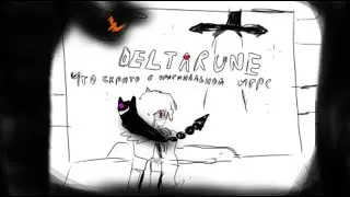 Секретные комнаты в  оригинальной игре  (Deltarune)
