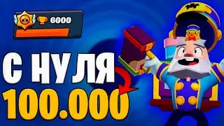 НОВЫЙ АККАУНТ С 0 ДО 100.000 !!! БЕЗ ДОНАТА, ПРОШЕЛ НОВОЕ ИСПЫТАНИЕ, АПНУЛ ХХХ Кубков !!!