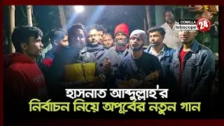 দেবিদ্বারে হাসনাতের সালাম দিয়ে  এ কী গান গাইলেন অপূর্ব 