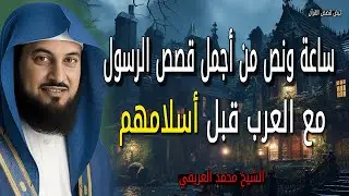 ساعة ونص من أجمل قصص الرسول والأسلام للسنة الجديدة 2026 - الشيخ محمد العريفي