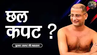 छल कपट ? | Chhal kapat | PULAK SAGAR JI MAHARAJ | SHIV NANDI |
