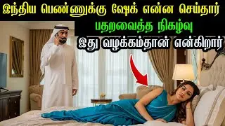 துபாய் ஷேக் ஒரு ஆதரவற்ற பெண்ணுக்கு வேலை கொடுத்தார்😱பின்னர் நடந்தது யாரும் நினைத்து பார்க்க முடியாதது