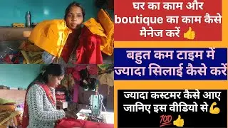 घर का काम और boutique का काम कैसे करें ज्यादा कस्टमर कैसे आए जानिए इस वीडियो से 👍🤫#fashion #stitch
