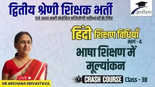 भाषा शिक्षण में मूल्यांकन | शिक्षण विधियाँ । Second Grade Hindi Teaching Method | Teacher Exams