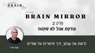 Brain Mirror 2- צודקת ולא שקטה