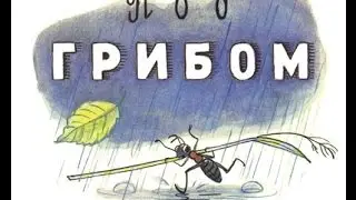 Сказка Под грибом.