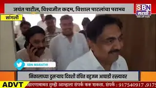 SANGLI | सांगली महानगरपालिकेत 'भाजपा'ने विरोधकांचा केला 'करेक्ट कार्यक्रम'