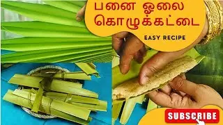 பனை ஓலை கொழுக்கட்டை palm tree leaf steambun@MounamPesiyadhe-t4p