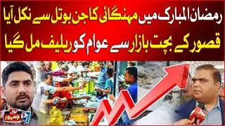 Ramadan Inflation Crisis | Relief for Citizens at Kasur's Bachat Bazaar | Breaking News
