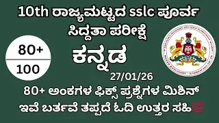 SSLC Kannada state level preparatory exam passing package 10ನೇ ಕನ್ನಡ ಪಾಸಿಂಗ್ ಪ್ಯಾಕೇಜ್&zwnj; 