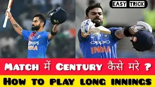 How To Hit Century in Cricket | How To Play Long innings in cricket | How To Make Century in cricket