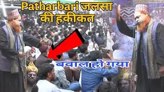 Patharbari Jalsa Ki Hakiqat | Aisa Manzar Kabhi Nahi Dekha 😭🔥 2026 | Shamsher Ali Official