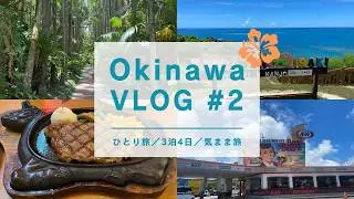 【沖縄女ひとり旅Vlog #2】3日目＆4日目の旅ルートまとめ｜おすすめスポット紹介