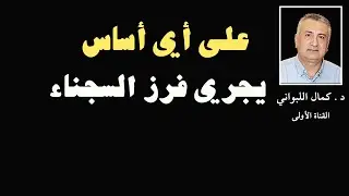 على أي أساس يجري فرز السجناء