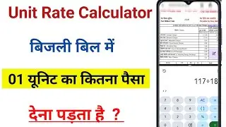 बिजली बिल 01 यूनिट का कितना रेट है । Electricity bill unit rate । Electric bill 1 unit price 2025