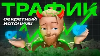 Секретный источник трафика для OnlyFans, который вы не использовали!
